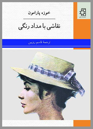 کتاب نقاشی با مداد رنگی، نوشتهٔ خوزه پارامون، ترجمهٔ قاسم روبین